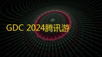 GDC 2024腾讯游戏专家分享前沿技术 	，暗区突围帧预测干货（图文版）